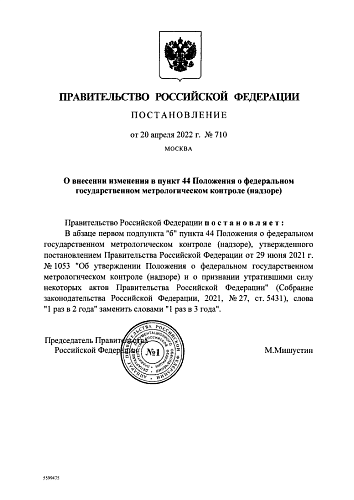 Постановление Правительства Российской Федерации от 20.04.2022 № 710 "О внесении изменения в пункт 44 Положения о федеральном государственном метрологическом контроле (надзоре)"