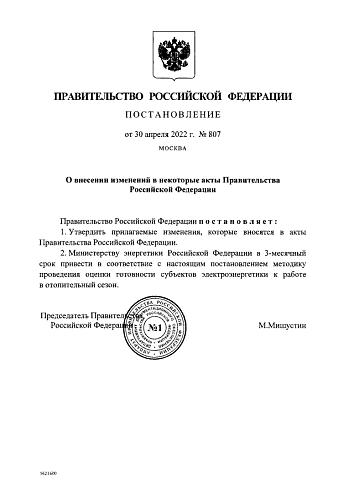 Постановление Правительства Российской Федерации от 30.04.2022 № 807 "О внесении изменений в некоторые акты Правительства Российской Федерации"