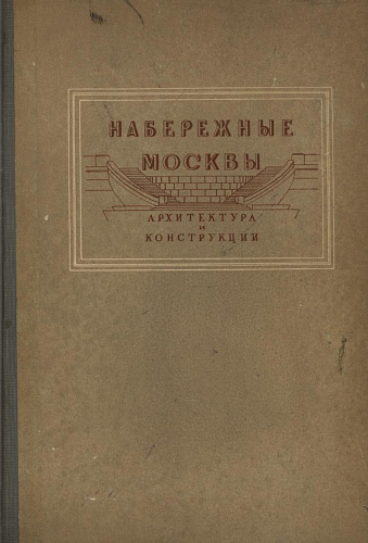 Набережные Москвы. Архитектура и конструкции