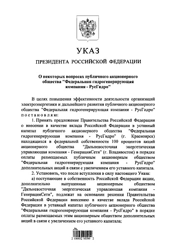 Указ Президента Российской Федерации от 19.07.2021 № 423 "О некоторых вопросах публичного акционерного общества "Федеральная гидрогенерирующая компания - РусГидро"