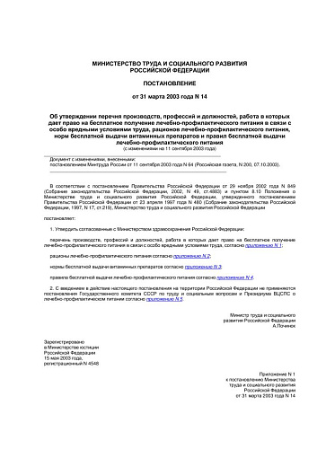 Постановление от 31.03.2003 N 14 Об утверждении перечня производств, профессий и должностей, работа в которых дает право на бесплатное получение лечебно-профилактического питания в связи с особо вредными условиями труда, рационов лечебно-профилактического